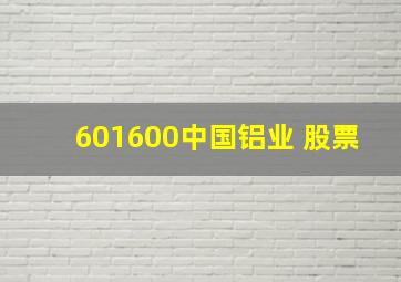 601600中国铝业 股票